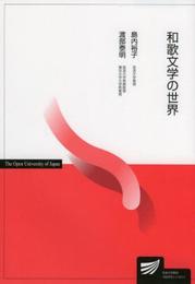 和歌文学の世界