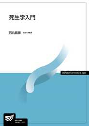 死生学入門 (放送大学教材)
