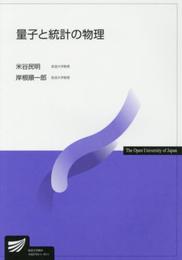 量子と統計の物理 (放送大学教材 7470)