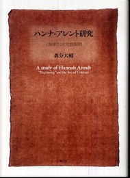 ハンナ・アレント研究: 〈始まり〉と社会契約
