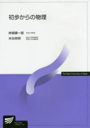 初歩からの物理 (放送大学教材)