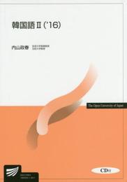 韓国語 (2(’16)) (放送大学教材)