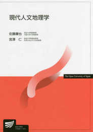 現代人文地理学 (放送大学教材)