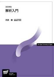 解析入門〔改訂新版〕 (放送大学教材)