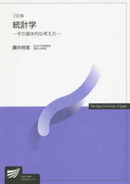 統計学〔三訂版〕: その基本的な考え方 (放送大学教材)