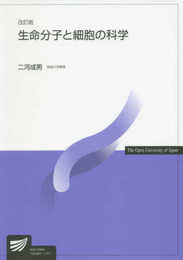 生命分子と細胞の科学〔改訂版〕 (放送大学教材)