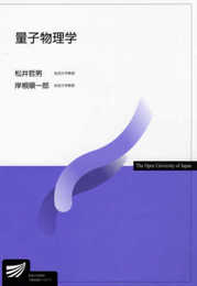 量子物理学 (放送大学教材)