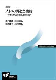 人体の構造と機能〔改訂版〕: 人体の構造と機能及び疾病A (放送大学教材 4494)