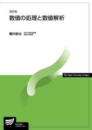 数値の処理と数値解析〔改訂版〕 (放送大学教材 6770)