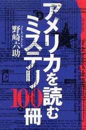 アメリカを読むミステリ100冊