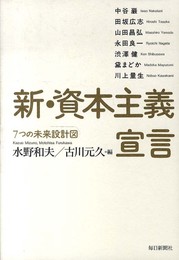 新・資本主義宣言 (7つの未来設計図)