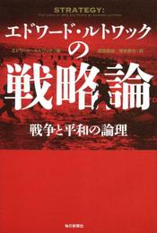 エドワード・ルトワックの戦略論
