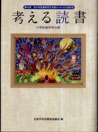 考える読書―第56回青少年読書感想文全国コンクール入選作品 小学校高学年の部