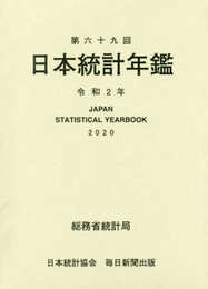 第69回日本統計年鑑　令和2年度2020