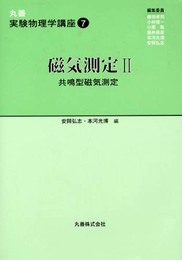 丸善実験物理学講座 7