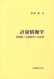 計量情報学: 図書館/言語研究への応用