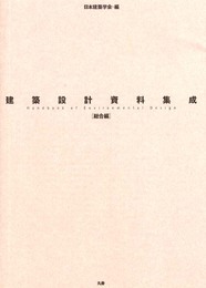 建築設計資料集成 (総合編)