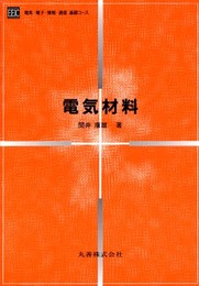 電気材料 (電気・電子・情報・通信基礎コース)