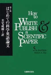 はじめての科学英語論文 第2版