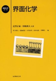界面化学 (基礎化学コース)