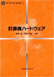 計算機ハードウェア (電気・電子・情報・通信基礎コース)