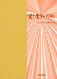 光と化学の事典