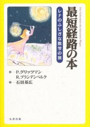 最短経路の本 レナのふしぎな数学の旅