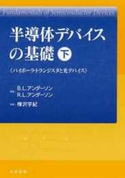 半導体デバイスの基礎 下