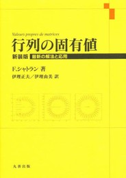 行列の固有値 新装版