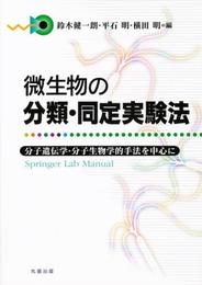 微生物の分類・同定実験法
