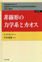 非線形の力学系とカオス