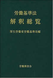 労働基準法解釈総覧 改訂16版