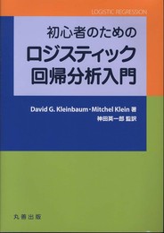 初心者のためのロジスティック回帰分析入門