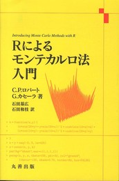 Rによるモンテカルロ法入門