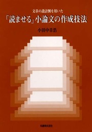 文章の設計図を用いた読ませる小論文の作成技法