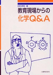 教育現場からの化学Q&A