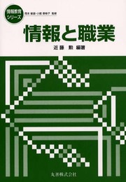 情報と職業 (情報教育シリーズ)