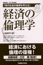 経済の倫理学 現代社会の倫理を考える〈8〉