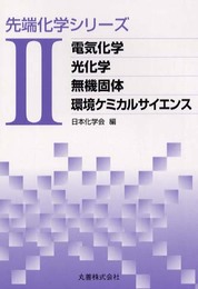 先端化学シリーズ 2