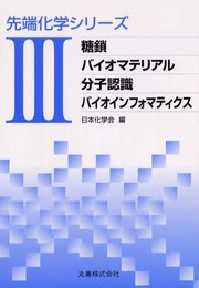 先端化学シリーズ 3