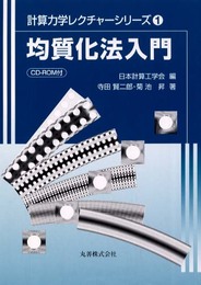 均質化法入門 (計算力学レクチャーシリーズ 1)