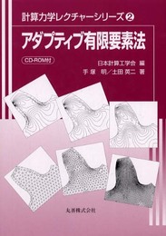 アダプティブ有限要素法 (計算力学レクチャーシリーズ 2)