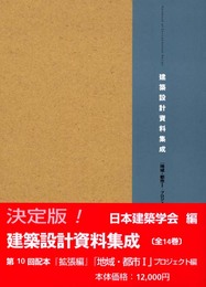 建築設計資料集成―地域・都市〈1〉プロジェクト編