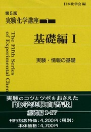 実験化学講座 (1)