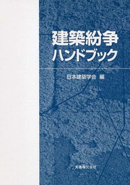建築紛争ハンドブック