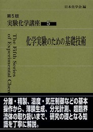実験化学講座 (5)