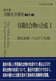 実験化学講座 (13)