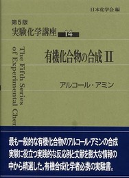 実験化学講座〈14〉有機化合物の合成(2)アルコール・アミン