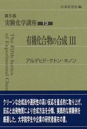 実験化学講座 〈15〉有機化合物の合成(3) アルデヒド・ケトン・キノン