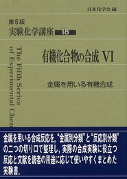 実験化学講座 (18)